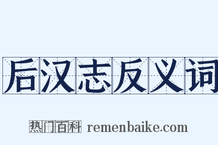 后汉志反义词是什么意思的图片